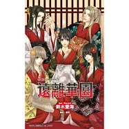 遠離華園—豔絕花降樓系列(05)