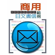商用日文書信範例(50K軟皮精裝)