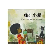 嗨!小貓