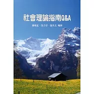 社會理論指南Q&A