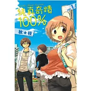 純真奇蹟100%(01)
