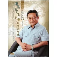 漢高祖與漢武帝經營的智慧(無書，2CD)