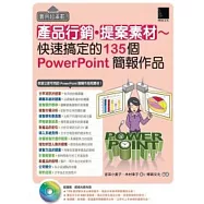 實用超滿載!產品行銷 提案素材：快速搞定的135個PowerPoint簡報作品(附光碟)