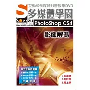 SOEZ2u多媒體學園-- PhotoShop CS4 影像解碼(影音教學DVD)