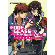 CODE GEASS反叛的魯路修公式漫畫集 Knight 03
