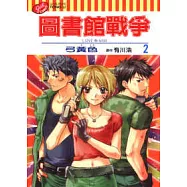 圖書館戰爭 LOVE&WAR 2