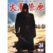 火鳳燎原 34