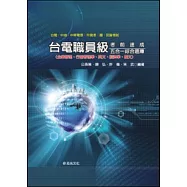 台電職員級考前速成五合一綜合題庫(台電.中油.中華電信.升資考.國、民營考試)