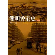 簡明香港史(新版)