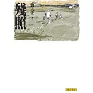 殘照(劉大任作品集2)