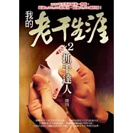 抓千達人：我的老千生涯之 2