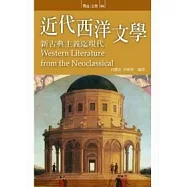 近代西洋文學：新古典主義迄現代