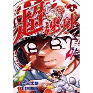 超速球(4)