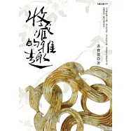 收藏的雅趣