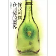 你我相遇在回憶的疆界