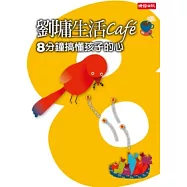 劉墉生活cafe：8分鐘搞懂孩子的心