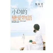小DJ的戀愛物語