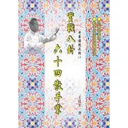 實戰八卦64散手掌