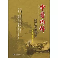 中醫內科臨床實習指南