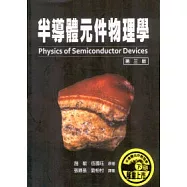 半導體元件物理學(第三版)下冊