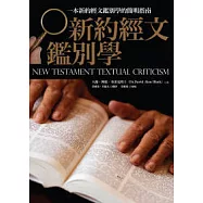 新約經文鑑別學