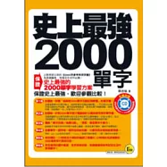 史上最強2000單字(口袋書)(書+1CD)