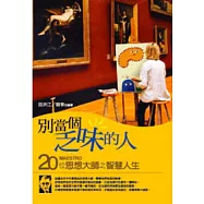 別當個乏味的人-20位思想大師之智慧人生