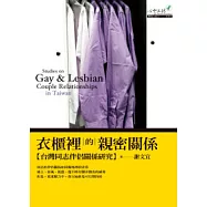 衣櫃裡的親密關係：台灣同志伴侶關係研究