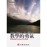 教學的勇氣-探索教師生命的內在視界