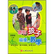 聰明的孩子.資優的教學-「開發智能.解決問題」教學設計