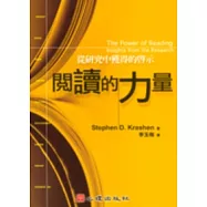 閱讀的力量-從研究中獲得的啟示