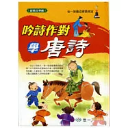 吟詩作對學唐詩