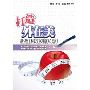 打造外在美：認識皮膚美容外科