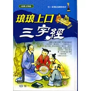 琅琅上口-三字經
