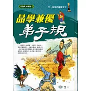 品學兼優-弟子規