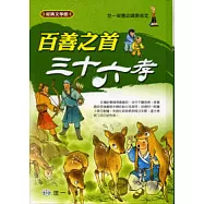 百善之首-三十六孝