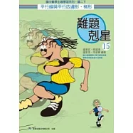 難題剋星(15)平行線與平行四邊形、梯形