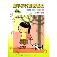 國小作文訓練教材-第五輯(指導手冊) (2版)