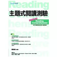 主題式閱讀測驗