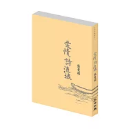 愛情，詩流域 (新版)