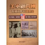 美軍顧問團在臺工作口述歷史