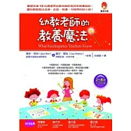 幼教老師的教養魔法