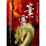 筆靈 1 生事如轉蓬