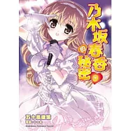 乃木坂春香的秘密 09