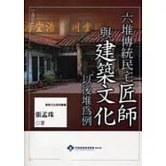 六堆傳統民宅匠師與建築文化：以後堆為例
