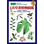 台灣青草茶植物圖鑑