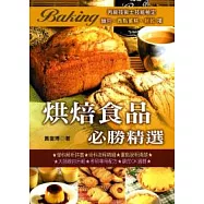 烘焙食品必勝精選2010年版《丙級技術士技能檢定》