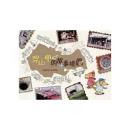 穿山甲的故事地圖