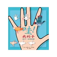 哇!我的手