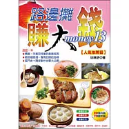 路邊攤賺大錢13【人氣推薦篇】